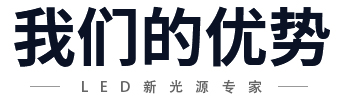 我們的優(yōu)勢(shì)